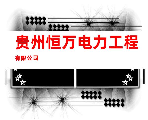 贵州恒万电力工程有限公司